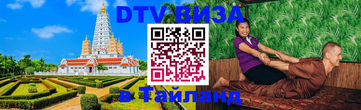 DTV Visa Тайланд купить Северодвинск 
